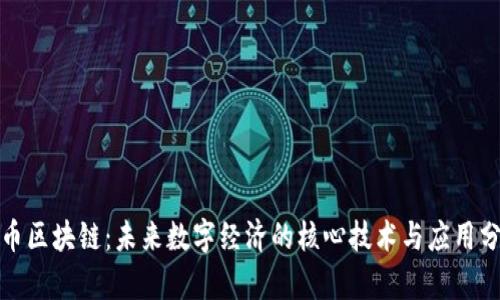 数币区块链:未来数字经济的核心技术与应用分析