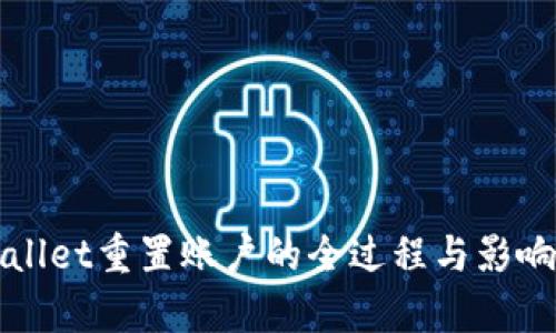TPWallet重置账户的全过程与影响分析