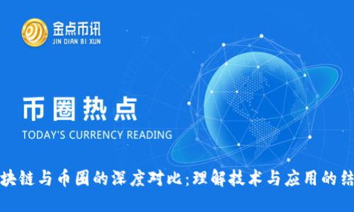 区块链与币圈的深度对比:理解技术与应用的结合