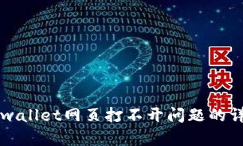 解决tpwallet网页打不开问题的详细指南