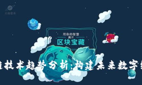 最新区块链技术趋势分析:构建未来数字经济的基石