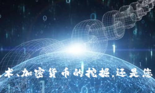 请您确认一下主题或。对于“区块链一天3.5个币”这个主题，您是希望我介绍区块链技术、加密货币的挖掘，还是您更关注于如何通过这种方式盈利？请提供更多信息，方便我为您制作符合期望的内容。