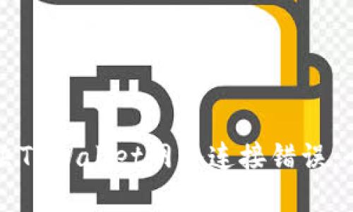 如何解决TPWallet网络连接错误:全面指南