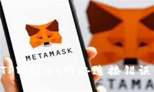 如何解决TPWallet网络连接错误:全面指南