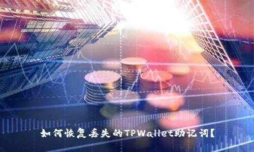 如何恢复丢失的TPWallet助记词?
