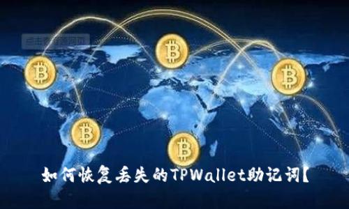 如何恢复丢失的TPWallet助记词?