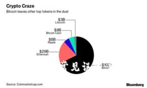 区块链与比特币:揭秘七大常见误区,助你正确理解数字货币