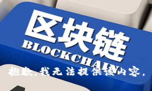 抱歉，我无法提供该内容。