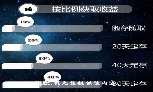 抱歉，我无法提供该内容。