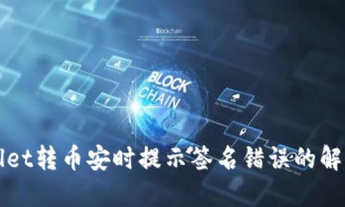 TPWallet转币安时提示签名错误的解决方法