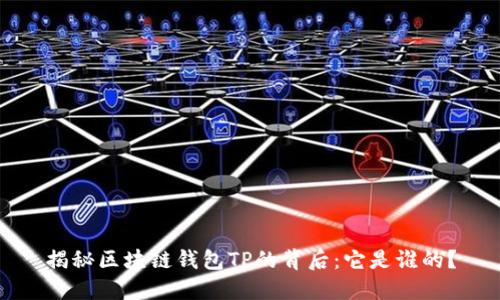 揭秘区块链钱包TP的背后:它是谁的?