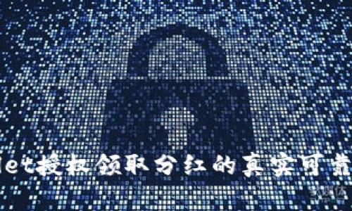 TPWallet授权领取分红的真实可靠性分析