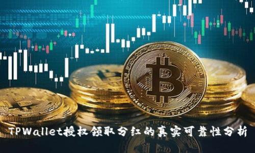 TPWallet授权领取分红的真实可靠性分析