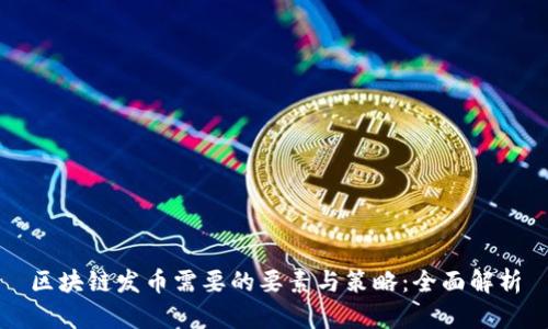 区块链发币需要的要素与策略:全面解析