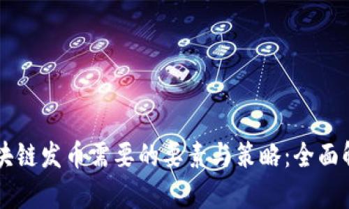 区块链发币需要的要素与策略:全面解析