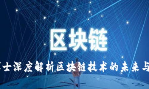 币博士深度解析区块链技术的未来与应用