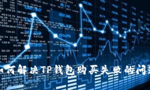 如何解决TP钱包购买失败的问题