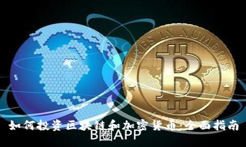 如何投资区块链和加密货币:全面指南