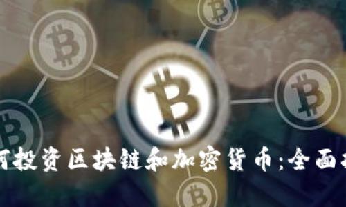 如何投资区块链和加密货币:全面指南
