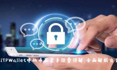 riaotiTPWallet中的币买卖手续费详解:全面解析交易成本