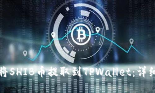 如何将SHIB币提取到TPWallet:详细指南