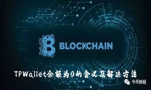TPWallet余额为0的含义及解决方法