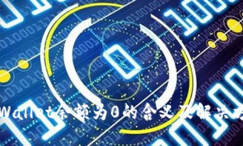 TPWallet余额为0的含义及解决方法
