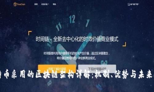 比特币采用的区块链架构详解:机制、优势与未来展望