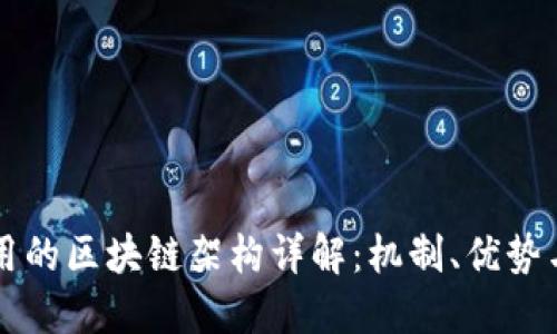 比特币采用的区块链架构详解:机制、优势与未来展望