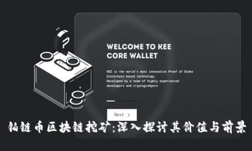 铂链币区块链挖矿:深入探讨其价值与前景
