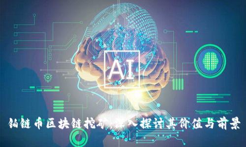 铂链币区块链挖矿:深入探讨其价值与前景