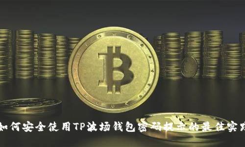 如何安全使用TP波场钱包密码提示的最佳实践