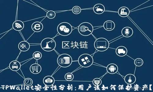 TPWallet安全性分析:用户该如何保护资产?
