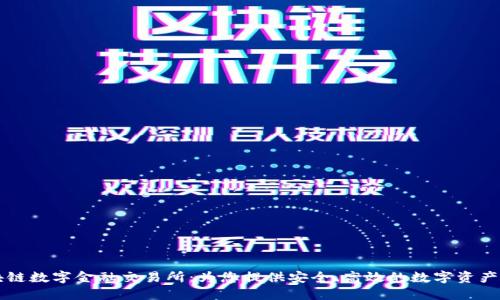 币贝区块链数字金融交易所:为您提供安全、高效的数字资产交易服务