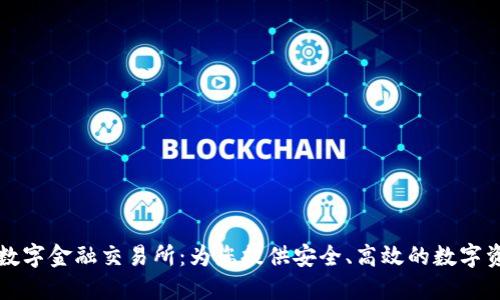 币贝区块链数字金融交易所:为您提供安全、高效的数字资产交易服务