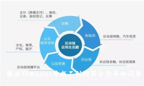 解决TPWallet中找不到购买合约币的问题
