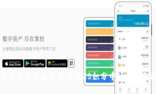 探索优贝币区块链及其在ZB积分中的应用与前景