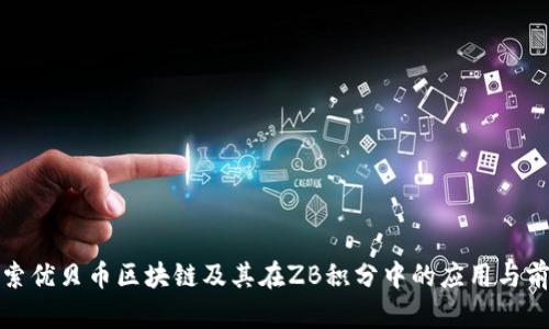 探索优贝币区块链及其在ZB积分中的应用与前景