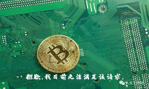 抱歉，我目前无法满足该请求。