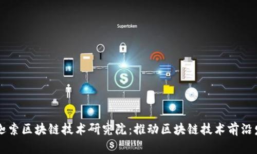 币迦索区块链技术研究院:推动区块链技术前沿发展