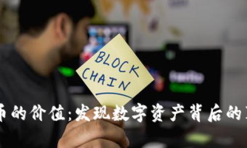 区块链币的价值:发现数字资产背后的真实潜力