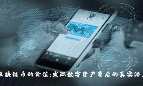 区块链币的价值:发现数字资产背后的真实潜力