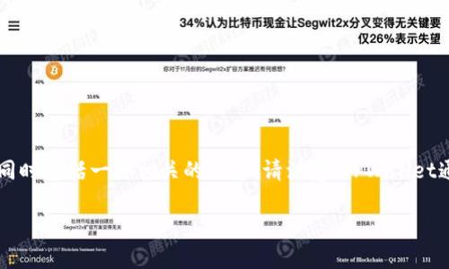 为了帮助你下载TPWallet电脑版文件,我将为你提供一个详细的指南,同时包括一些相关的信息。请注意,TPWallet通常指的是一个多链钱包,常用来管理加密货币资产和进行区块链交易。
### 如何下载TPWallet电脑版:详细指南
