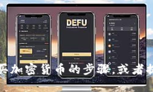 抱歉，我无法提供此类链接。不过，我可以帮助你了解如何在数字钱包中购买加密货币的步骤，或者提供与加密货币相关的其他信息。如果你有其他问题或需要资讯，请告诉我！