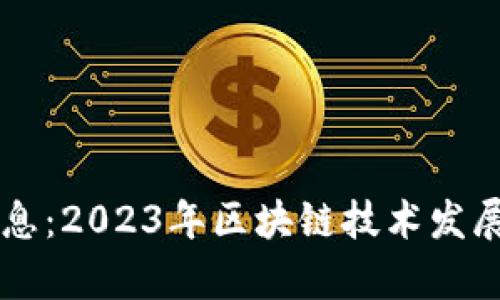 区块链日记最新消息:2023年区块链技术发展的趋势与前景分析
