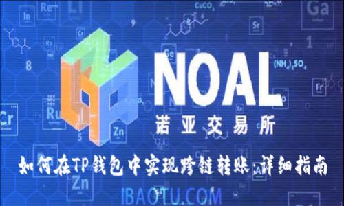 如何在TP钱包中实现跨链转账:详细指南