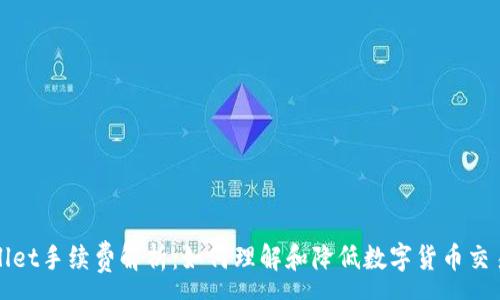 :
TPWallet手续费解析:如何理解和降低数字货币交易成本