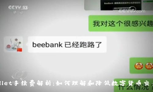 :
TPWallet手续费解析:如何理解和降低数字货币交易成本