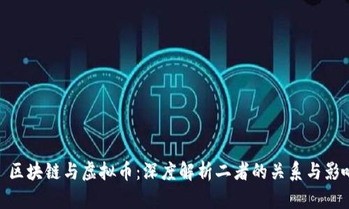 : 区块链与虚拟币:深度解析二者的关系与影响