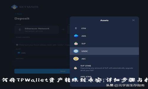 :如何将TPWallet资产转账到币安:详细步骤与指南